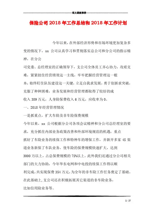保险公司2018年工作总结和2018年工作计划