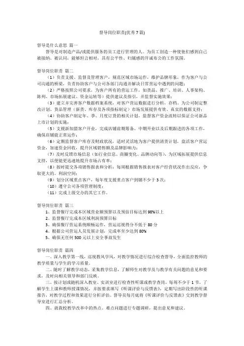 督导岗位职责(优秀7篇)