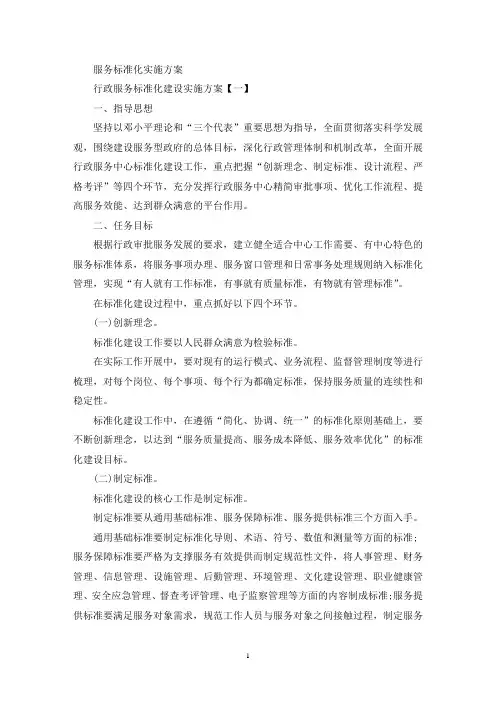 最新服务标准化实施方案
