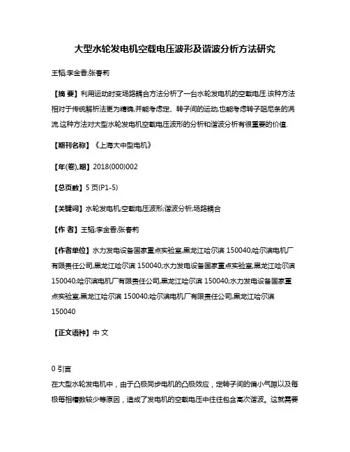 大型水轮发电机空载电压波形及谐波分析方法研究