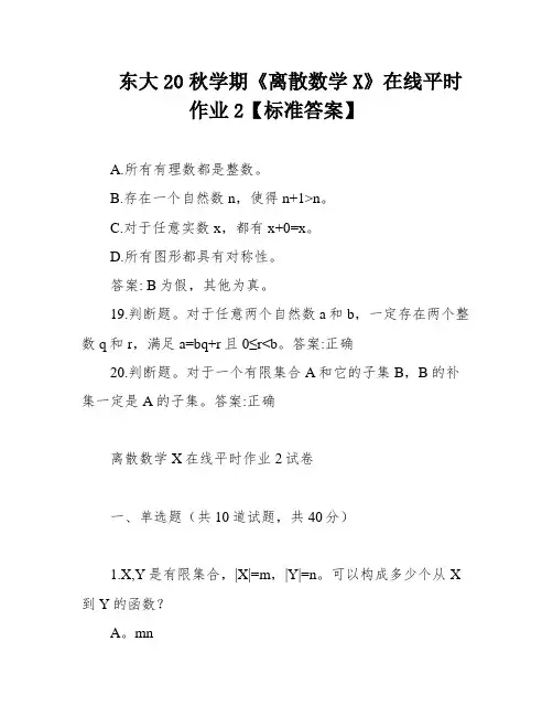 东大20秋学期《离散数学X》在线平时作业2【标准答案】