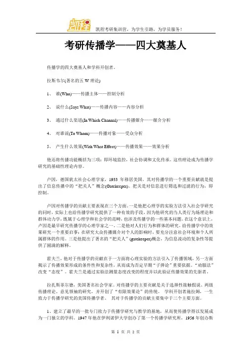 考研传播学——四大奠基人