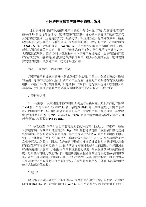 不同护理方法在肩难产中的应用效果