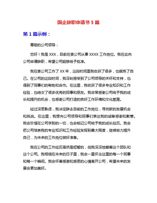 国企辞职申请书5篇