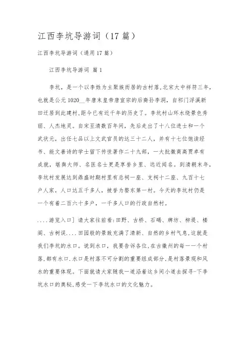 江西李坑导游词(17篇)