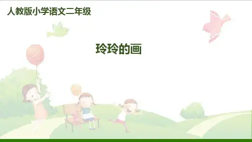 《玲玲的画》_完美课件【部编版】1