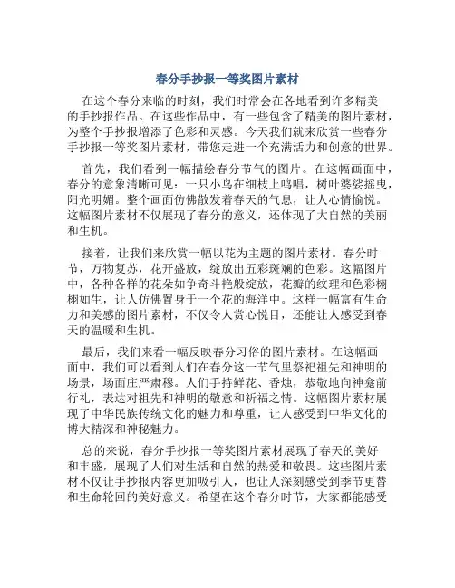 春分手抄报一等奖图片素材