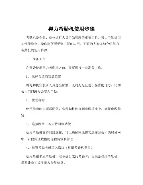 得力考勤机使用步骤