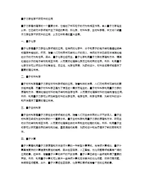 量子力学在学术研究中的应用