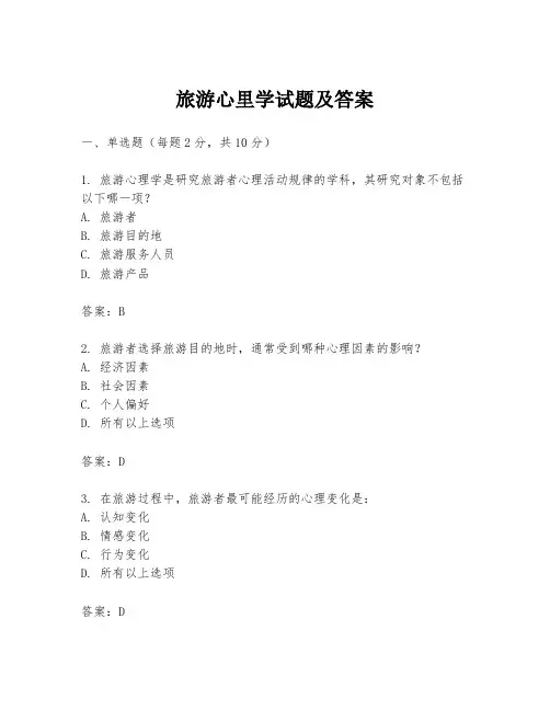 旅游心里学试题及答案