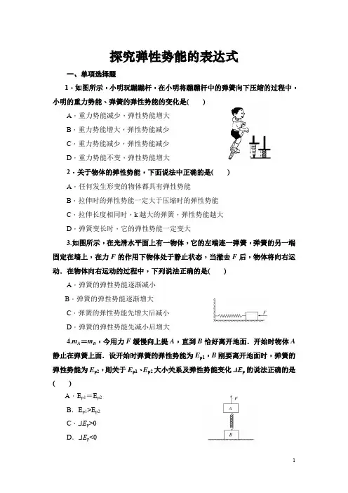 高一物理人教版必修2典型题练习《探究弹性势能的表达式》