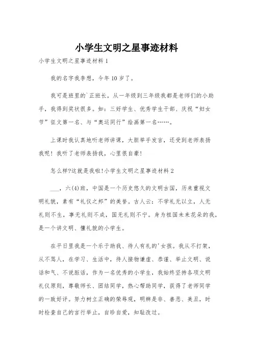 小学生文明之星事迹材料