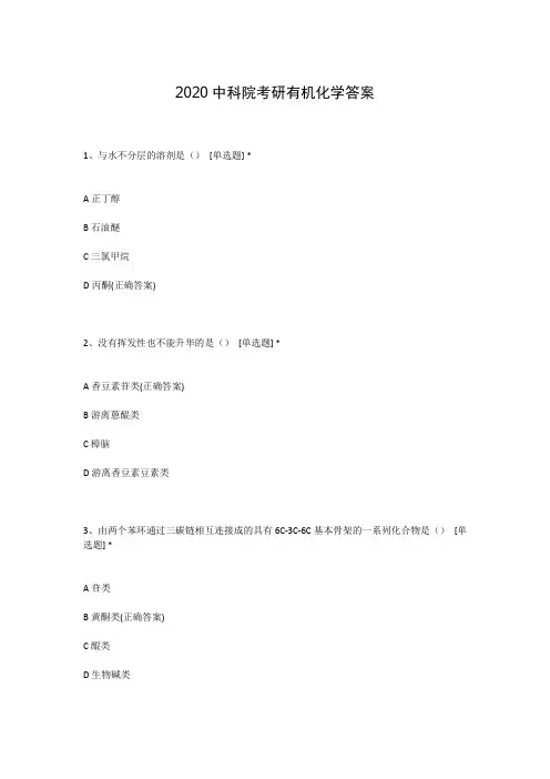 2020中科院考研有机化学答案