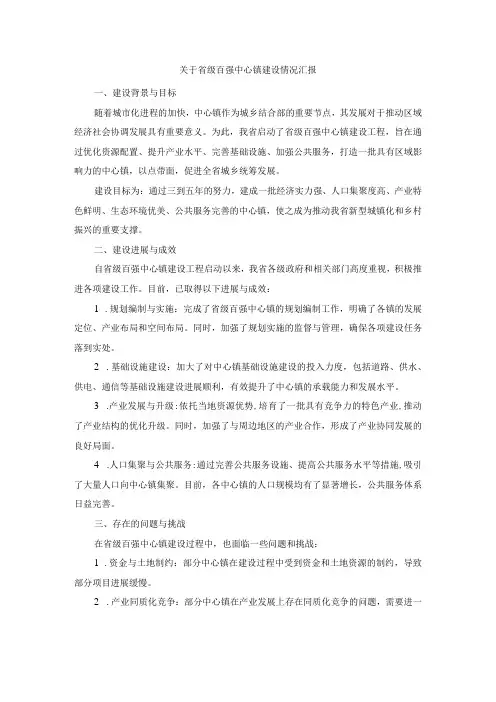 关于省级百强中心镇建设情况汇报