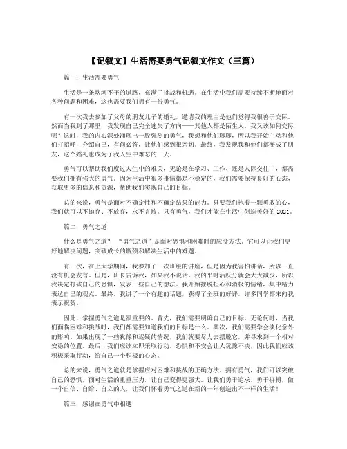 【记叙文】生活需要勇气记叙文作文(三篇)