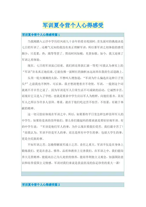 军训夏令营个人心得感受