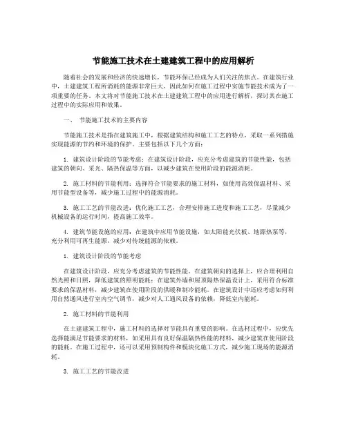 节能施工技术在土建建筑工程中的应用解析