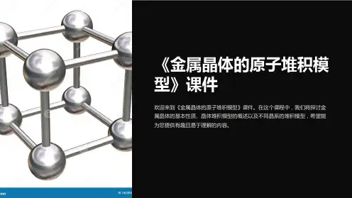《金属晶体的原子堆积模型》课件