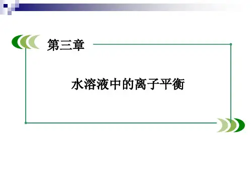 人教版高二化学(选修四)第3章第四节 难溶电解质的溶解平衡课件