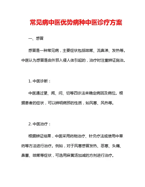 常见病中医优势病种中医诊疗方案