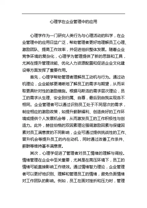 心理学在企业管理中的应用