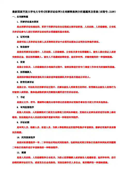 最新国家开放大学电大专科《刑事诉讼法学》名词解释案例分析题题库及答案(试卷号：2109)