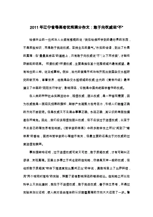2011年辽宁省卷高考优秀满分作文：敢于向权威说“不”_议论文
