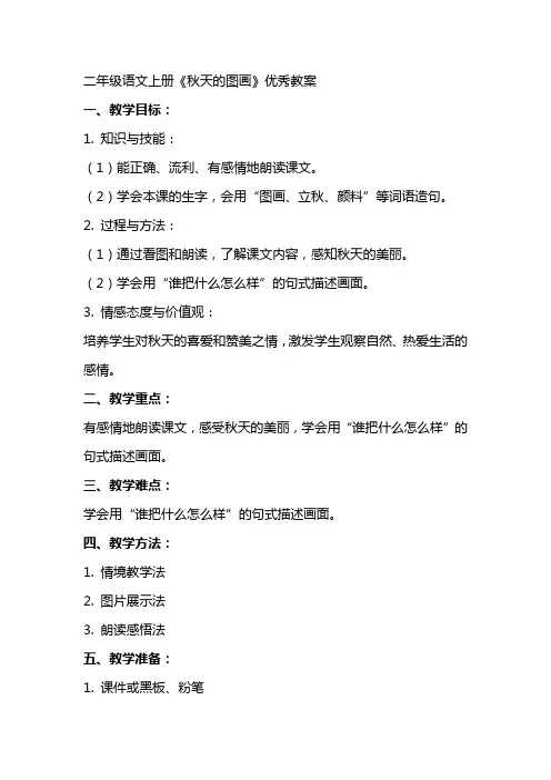 二年级语文上册《秋天的图画》优秀教案