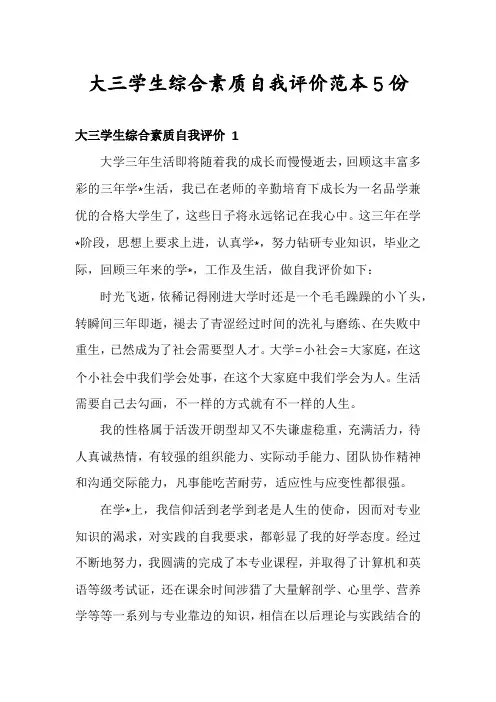 大三学生综合素质自我评价范本5份