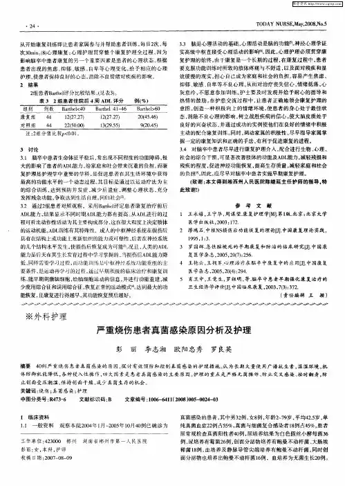 严重烧伤患者真菌感染原因分析及护理