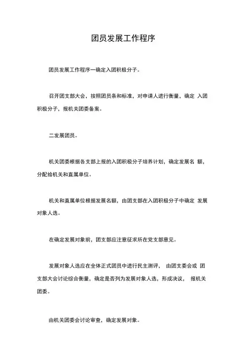 团员发展工作程序