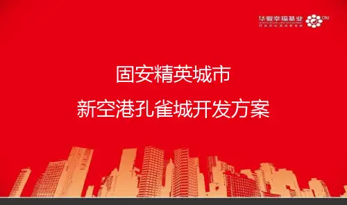 孔雀城开发经营策略报告