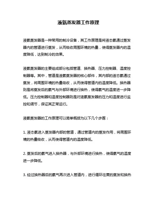 液氨蒸发器工作原理