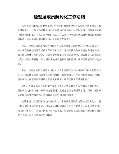 经理层成员契约化工作总结
