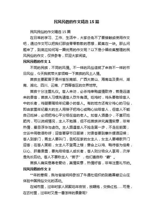 民风民俗的作文精选15篇