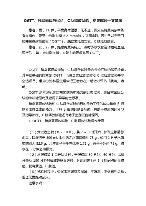 OGTT、胰岛素释放试验、C肽释放试验，结果解读一文掌握