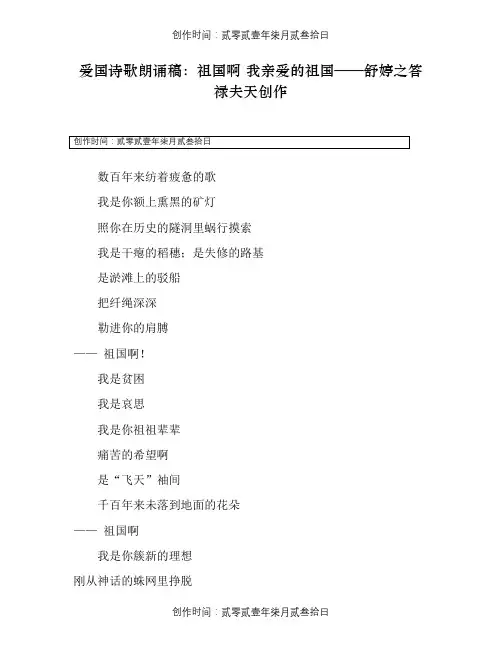 爱国诗歌朗诵稿：祖国啊 我亲爱的祖国——舒婷