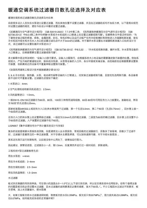 暖通空调系统过滤器目数孔径选择及对应表
