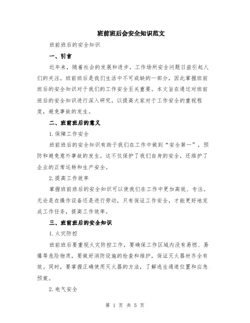 班前班后会安全知识范文（二篇）