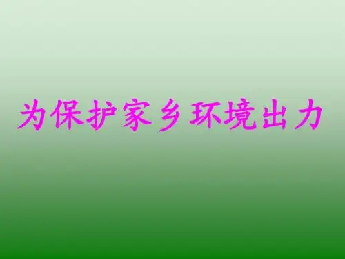 为保护家乡环境出力(口语交际)