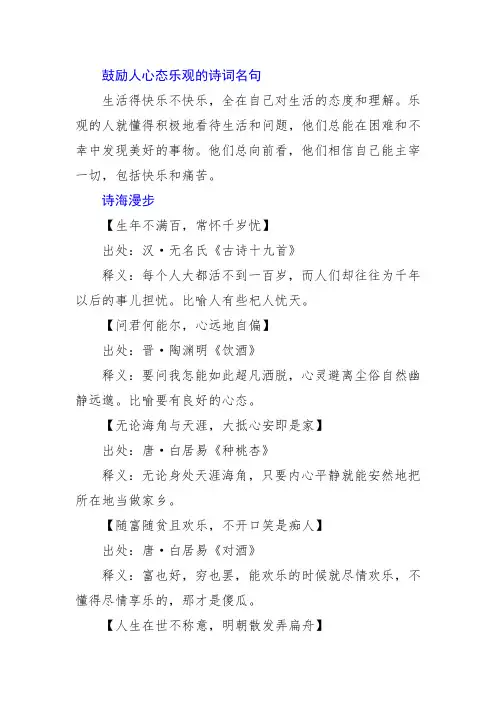 鼓励人心态乐观的诗词名句