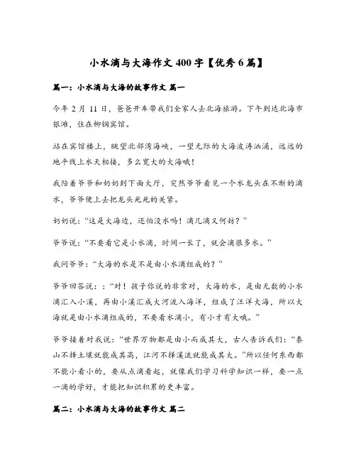 小水滴与大海作文400字【优秀6篇】