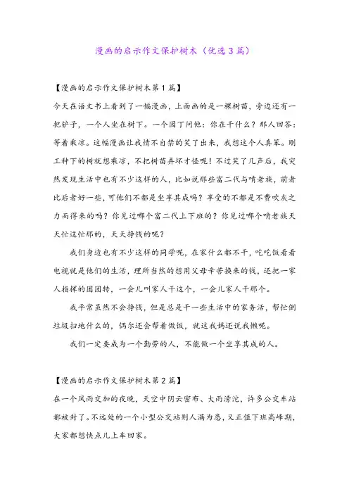 漫画的启示作文保护树木(优选3篇)
