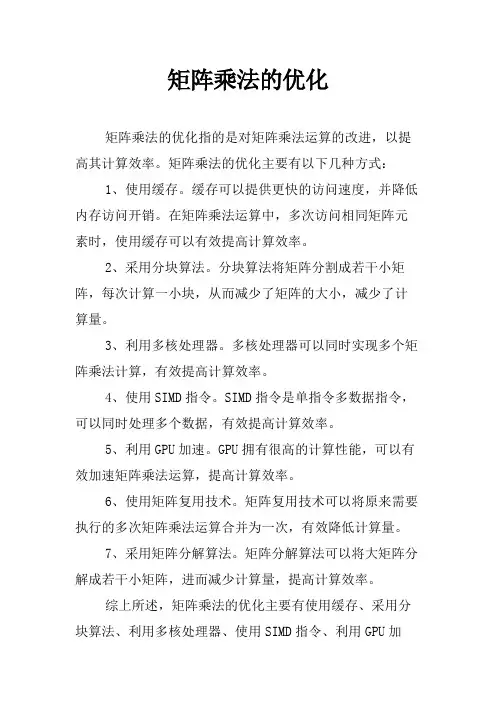 矩阵乘法的优化