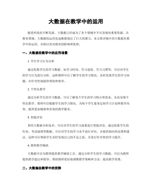 大数据在教学中的运用