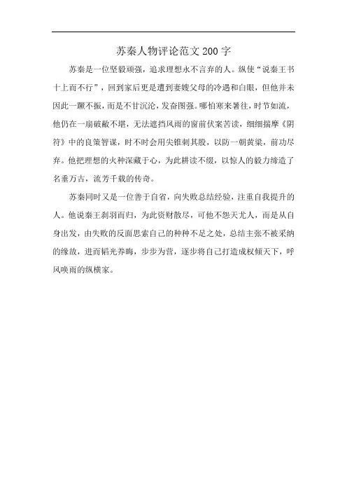 苏秦人物评论范文200字