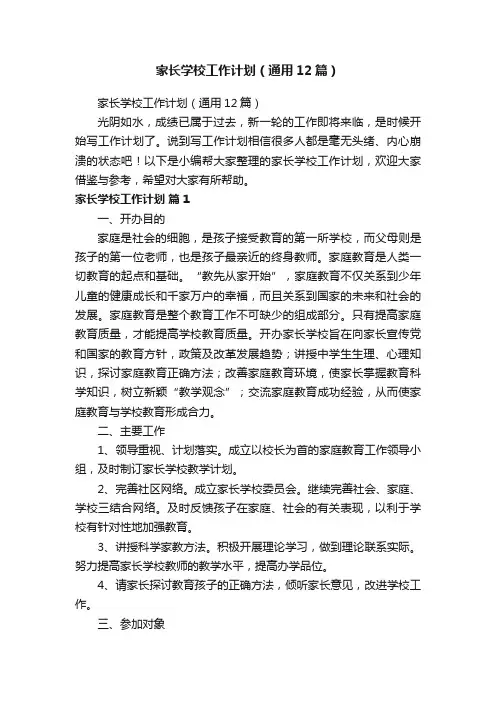 家长学校工作计划（通用12篇）