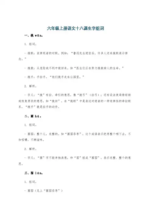 六年级上册语文十八课生字组词