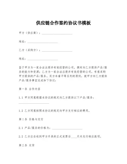 供应链合作签约协议书模板