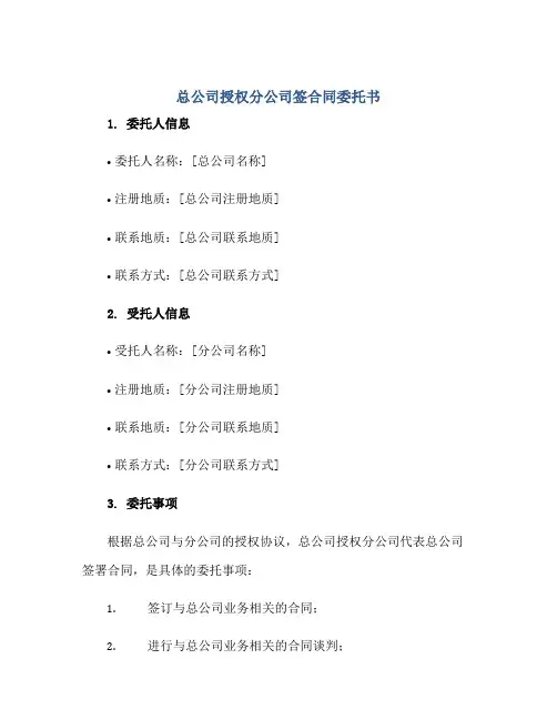 2023总公司授权分公司签合同委托书